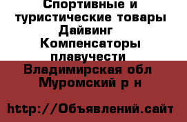 Спортивные и туристические товары Дайвинг - Компенсаторы плавучести. Владимирская обл.,Муромский р-н